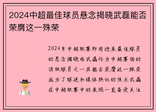 2024中超最佳球员悬念揭晓武磊能否荣膺这一殊荣