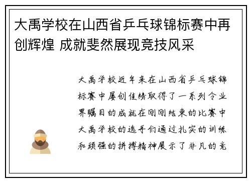 大禹学校在山西省乒乓球锦标赛中再创辉煌 成就斐然展现竞技风采