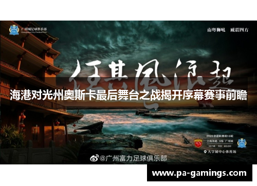 海港对光州奥斯卡最后舞台之战揭开序幕赛事前瞻