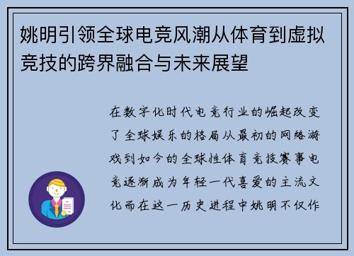 姚明引领全球电竞风潮从体育到虚拟竞技的跨界融合与未来展望