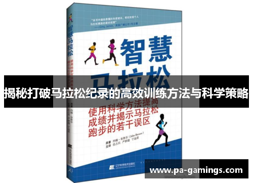 揭秘打破马拉松纪录的高效训练方法与科学策略
