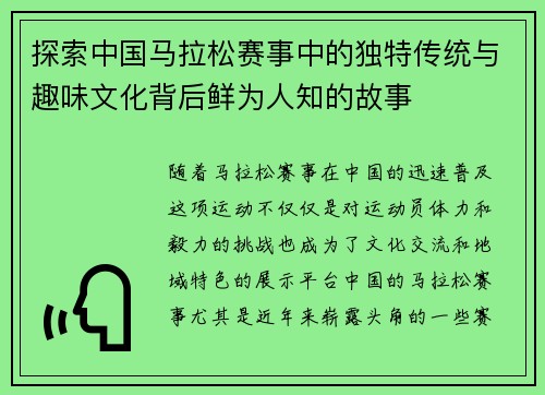探索中国马拉松赛事中的独特传统与趣味文化背后鲜为人知的故事