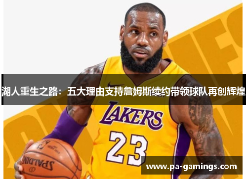 湖人重生之路：五大理由支持詹姆斯续约带领球队再创辉煌