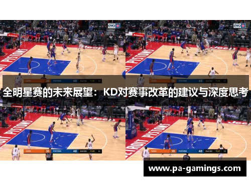全明星赛的未来展望：KD对赛事改革的建议与深度思考