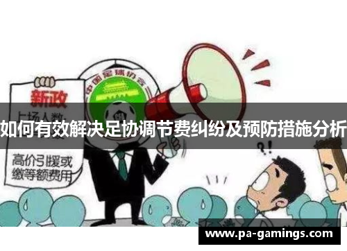 如何有效解决足协调节费纠纷及预防措施分析