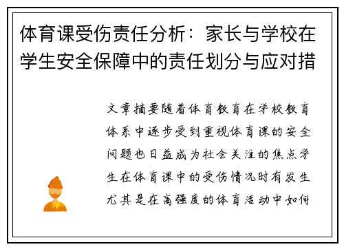 体育课受伤责任分析：家长与学校在学生安全保障中的责任划分与应对措施