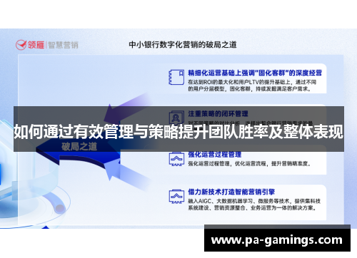 如何通过有效管理与策略提升团队胜率及整体表现