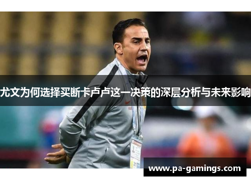 尤文为何选择买断卡卢卢这一决策的深层分析与未来影响