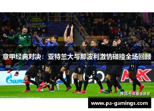 意甲经典对决：亚特兰大与那波利激情碰撞全场回顾