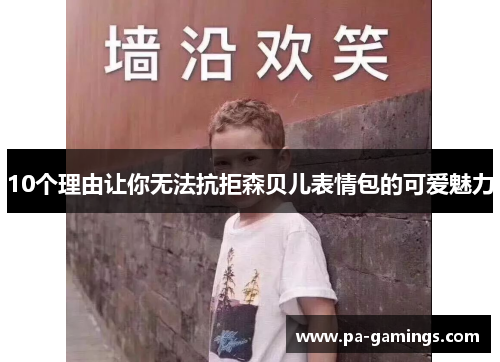10个理由让你无法抗拒森贝儿表情包的可爱魅力
