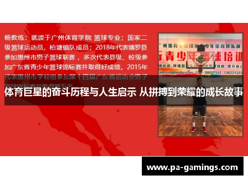 体育巨星的奋斗历程与人生启示 从拼搏到荣耀的成长故事