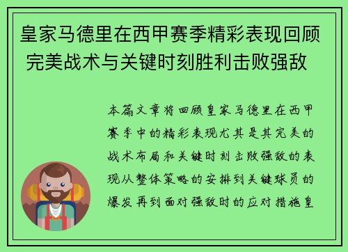 皇家马德里在西甲赛季精彩表现回顾 完美战术与关键时刻胜利击败强敌
