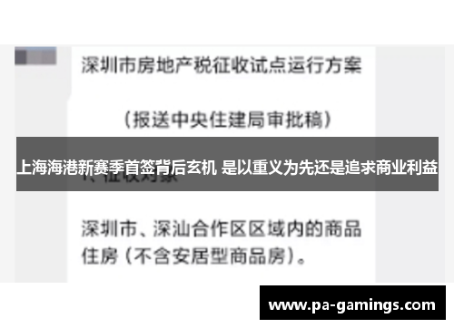 上海海港新赛季首签背后玄机 是以重义为先还是追求商业利益