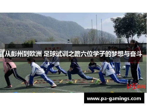 从彭州到欧洲 足球试训之路六位学子的梦想与奋斗