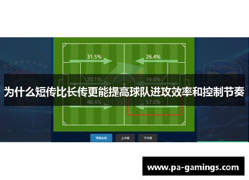 为什么短传比长传更能提高球队进攻效率和控制节奏