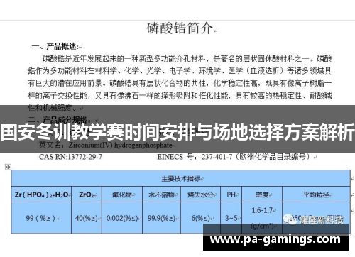 国安冬训教学赛时间安排与场地选择方案解析
