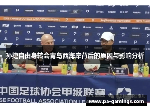 孙捷自由身转会青岛西海岸背后的原因与影响分析