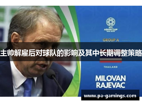 主帅解雇后对球队的影响及其中长期调整策略