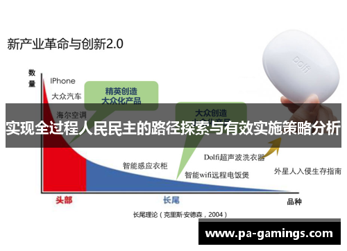实现全过程人民民主的路径探索与有效实施策略分析