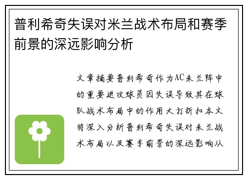 普利希奇失误对米兰战术布局和赛季前景的深远影响分析