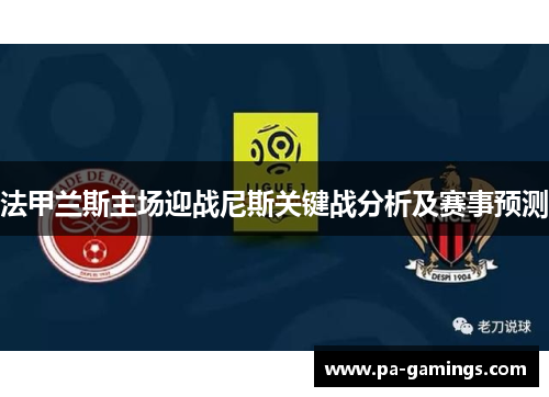 法甲兰斯主场迎战尼斯关键战分析及赛事预测
