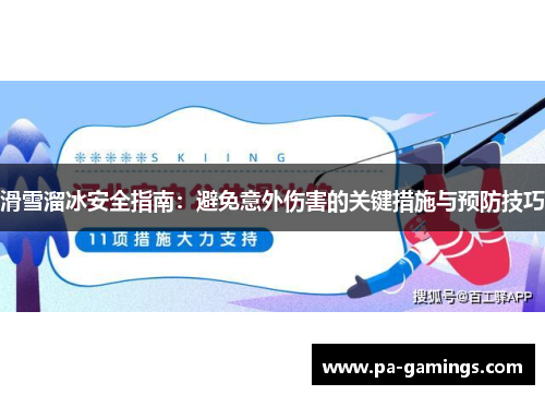 滑雪溜冰安全指南：避免意外伤害的关键措施与预防技巧