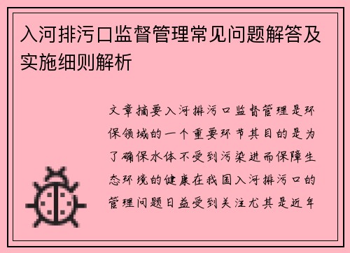 入河排污口监督管理常见问题解答及实施细则解析