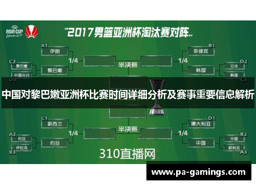 中国对黎巴嫩亚洲杯比赛时间详细分析及赛事重要信息解析