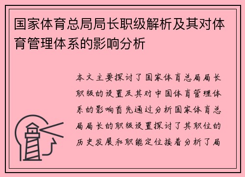国家体育总局局长职级解析及其对体育管理体系的影响分析