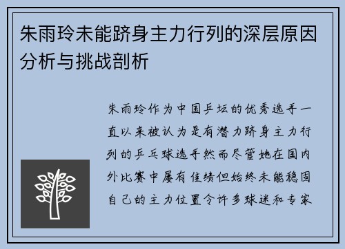 朱雨玲未能跻身主力行列的深层原因分析与挑战剖析