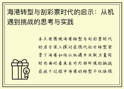 海港转型与刮彩票时代的启示：从机遇到挑战的思考与实践