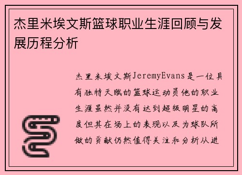 杰里米埃文斯篮球职业生涯回顾与发展历程分析