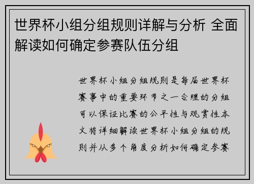 世界杯小组分组规则详解与分析 全面解读如何确定参赛队伍分组