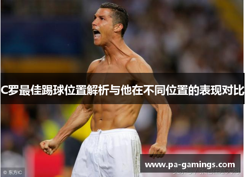 C罗最佳踢球位置解析与他在不同位置的表现对比
