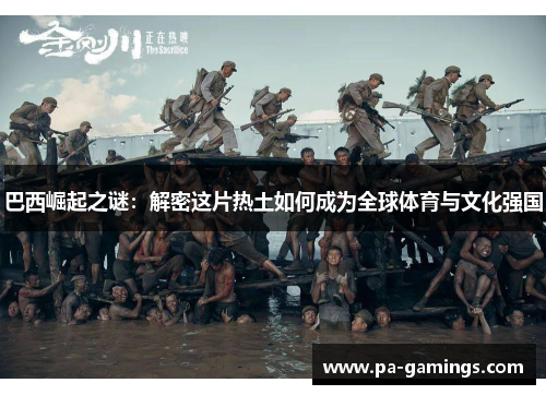 巴西崛起之谜：解密这片热土如何成为全球体育与文化强国