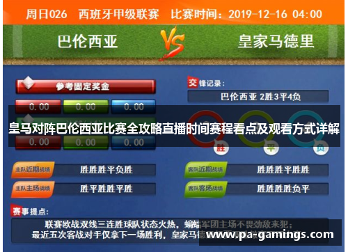 皇马对阵巴伦西亚比赛全攻略直播时间赛程看点及观看方式详解