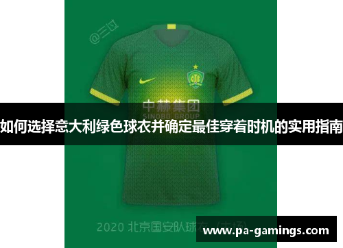 如何选择意大利绿色球衣并确定最佳穿着时机的实用指南