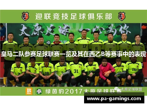 皇马二队参赛足球联赛一览及其在西乙B等赛事中的表现