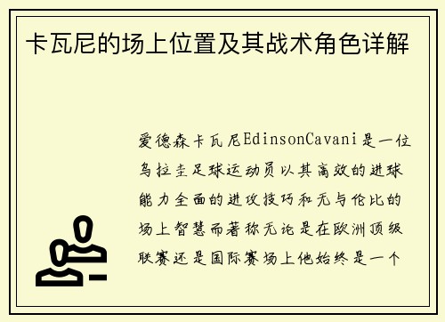 卡瓦尼的场上位置及其战术角色详解