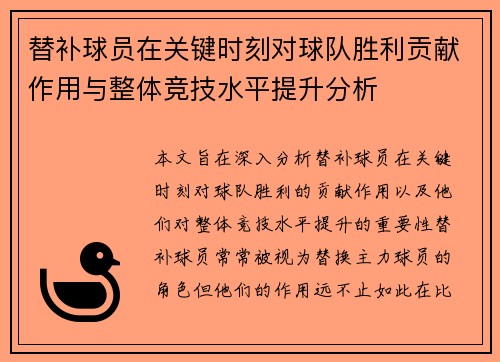 替补球员在关键时刻对球队胜利贡献作用与整体竞技水平提升分析