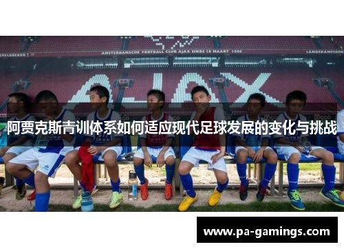 阿贾克斯青训体系如何适应现代足球发展的变化与挑战