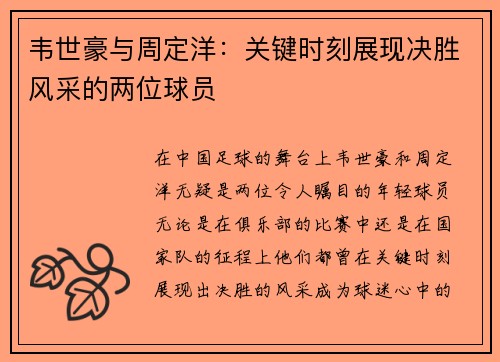 韦世豪与周定洋：关键时刻展现决胜风采的两位球员