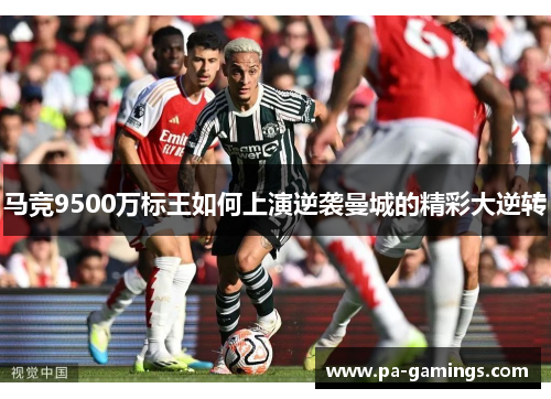 马竞9500万标王如何上演逆袭曼城的精彩大逆转