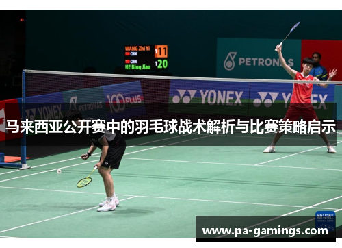 马来西亚公开赛中的羽毛球战术解析与比赛策略启示