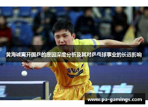 黄海诚离开国乒的原因深度分析及其对乒乓球事业的长远影响