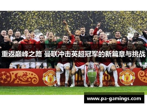 重返巅峰之路 曼联冲击英超冠军的新篇章与挑战 重返巅峰之路 曼联冲击英超冠军的新篇章与挑战