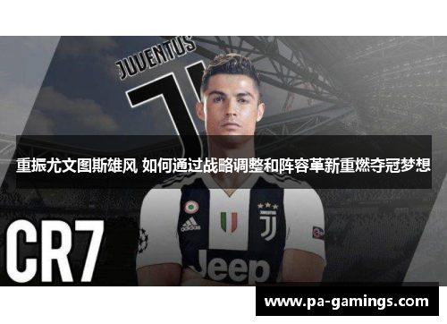 重振尤文图斯雄风 如何通过战略调整和阵容革新重燃夺冠梦想