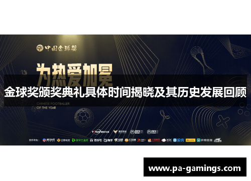金球奖颁奖典礼具体时间揭晓及其历史发展回顾 金球奖颁奖典礼具体时间揭晓及其历史发展回顾