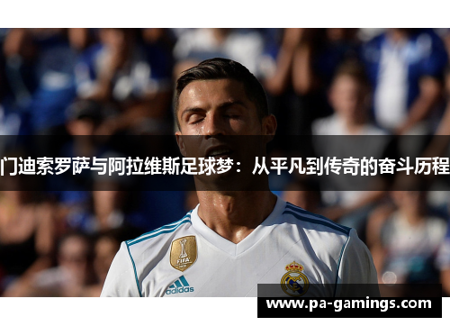 门迪索罗萨与阿拉维斯足球梦:从平凡到传奇的奋斗历程 门迪索罗萨与阿拉维斯足球梦:从平凡到传奇的奋斗历程