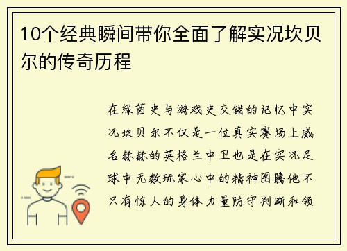 10个经典瞬间带你全面了解实况坎贝尔的传奇历程 10个经典瞬间带你全面了解实况坎贝尔的传奇历程